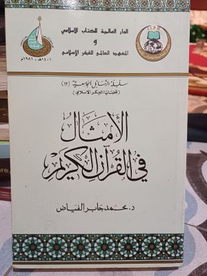 Al-Amtsalu Fi Al-Qur'an Al-Karim