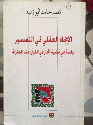 al-Ittijah al-'Aqli fi al-Tafsir