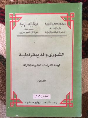 al-Syura wa al-Dimuqratiyyah 