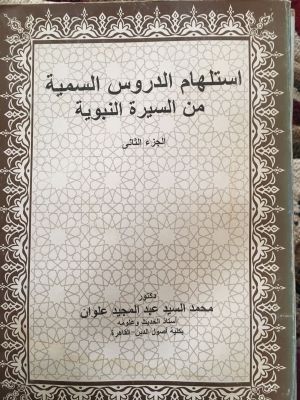 Istilham al-Durus al-Sammiyah 