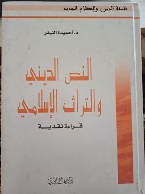 An-Nash Ad-Dinny wa Al-Turots Al-Islamy