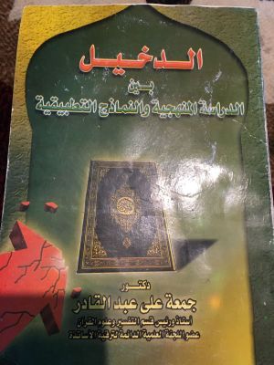 al-Dakhil bain al-Dirasah al-Manhajiyyah wa al-Namadzij al-Tathbiqiyyah