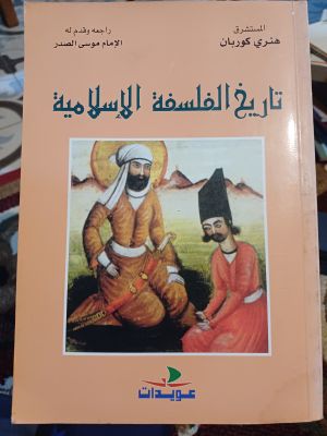  Tarikh Falsafah Al-Islamiyah