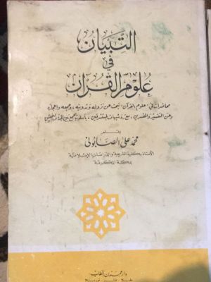 al-Tibyan fi Ulum al-Qur'an