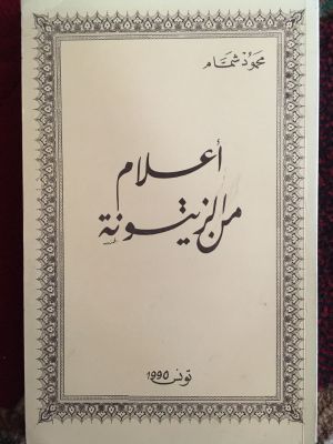 A'lam min al-Zaitunah