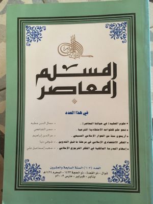 al-Muslim al-Mu'ashir (2003) 