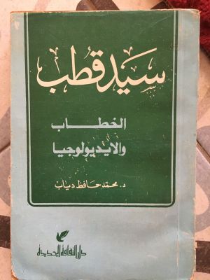 Sayyid Qutb al-Khitab wa al-Aidulujiya