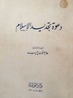 Da'wah Tajdid al-Islam 