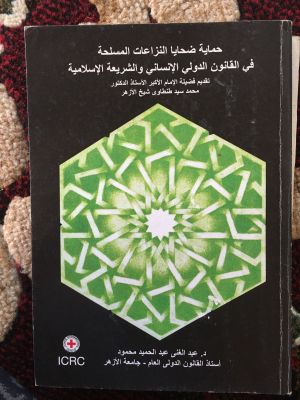 Himayah Dlohaya al-Niza'ah al-Maslahah fi al-Qanun al-Dauli al-Insani wa al-Syari'ah al-Islmaiyyah