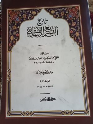 Tarikh Tasyri' Al-Islami