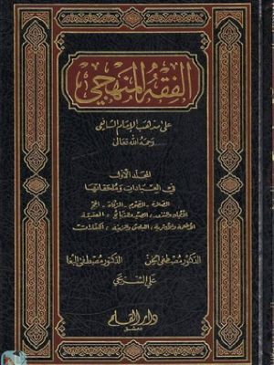 al-Fiqh al-Manhajy