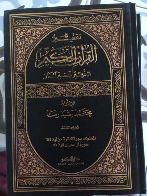 Tafsir al-Qur'an al-Hakim