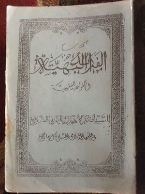 Kitab al-Faraid al-Bahiyyah