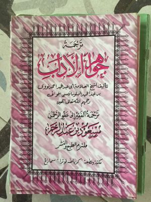 Tarjamah Jauharah al-Adab