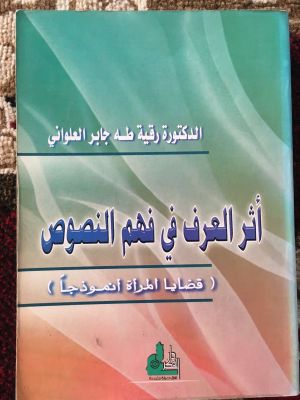 Athar al-'Urf fi Fahm al-Nushush