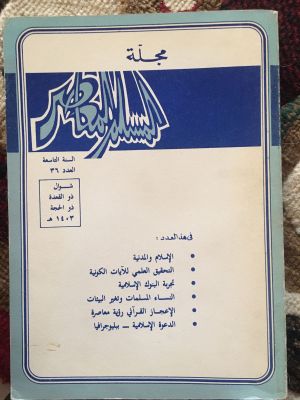 al-Muslim al0Mu'ashir (Agustus 1983) 