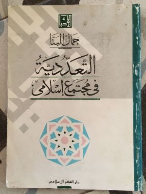 al-Ta'addudiyyah fi Mujtama' Islami