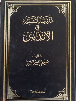 Madrasah al-Tafsir fi al-Andalus