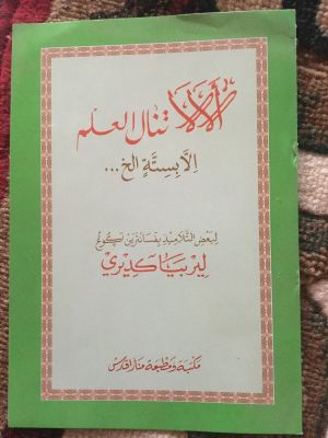 Alala Tanal al-'Ilm Illa Bisittatih