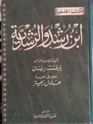 Ibn Rusyd wa al-Rusydiyyah