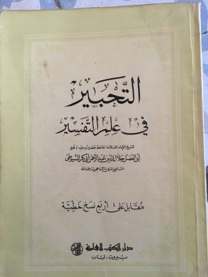 al-Tahbir fi 'Ilm al-tafsir