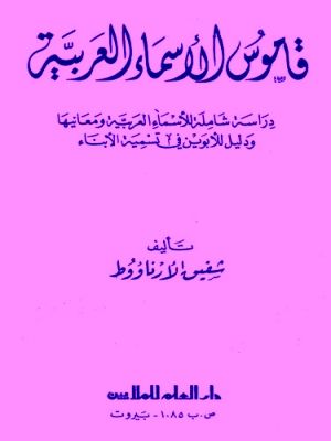 Qomus Al-Asma' Al-'Arobiyyah