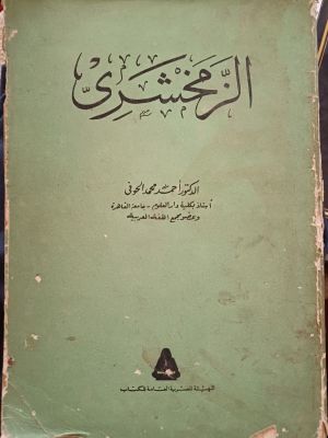 Az-Zamahshariy