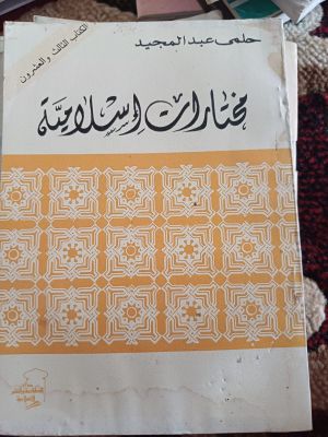 Mukhtarot Islamiyyah Al-Kitab Ats-Tsalis wa Al-'ishrun