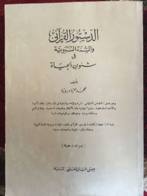 al-Dustur al-Qur'ani wa al-Sunnah al-Nabawiyyah