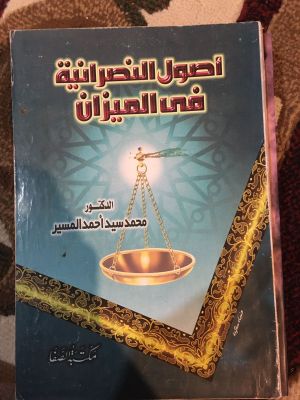 Ushul al-Nashraniyyah fi al-Mizan