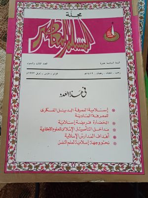 Majallah Al-Muslim Al-Mu'sir(1992)