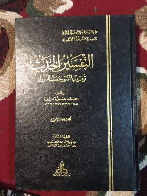 Tafsir al-Hadith