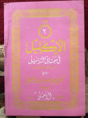 al-Iklil fi Ma'ani al-Tanzil (2)