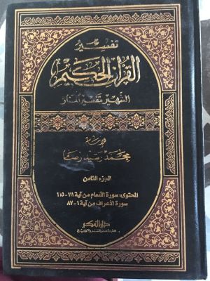 Tafsir al-Qur'an al-Hakim