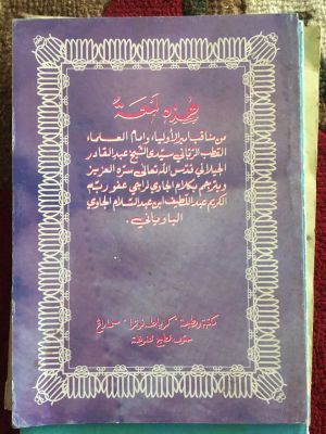 Hadizhi Lam'ah min Manaqib Amir al-Auliya' wa Imam al-'Ulama'