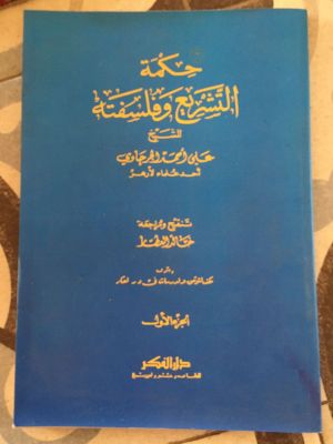 Hikmah al-Tasyri' wa Filsafatuh 