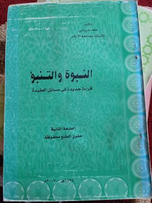 An-Nubuwah wa At-Tanbu' QOro'atul Jadidah fi Masail Al-Aqidah