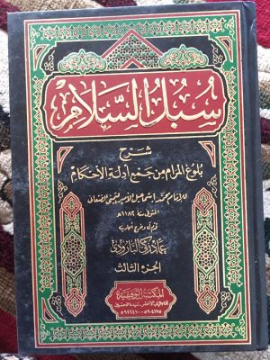 Subul al-Salam