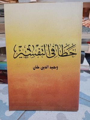 Khotho' Fi Tafsir