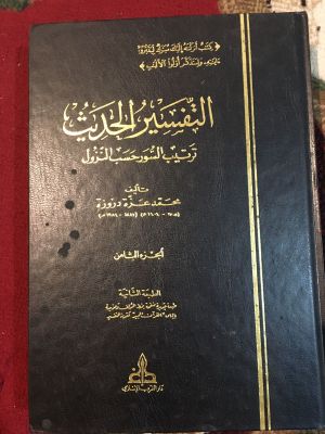 Tafsir al-Hadith