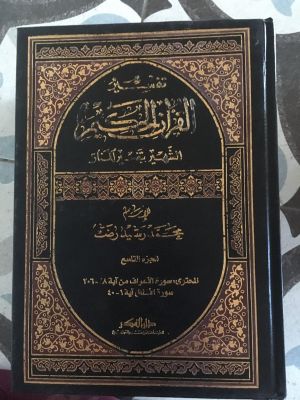 Tafsir al-Qur'an al-Hakim