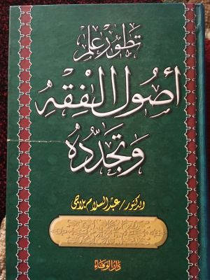 Tathowwur 'Ilm Ushul al-Fiqh wa Tajaddudih