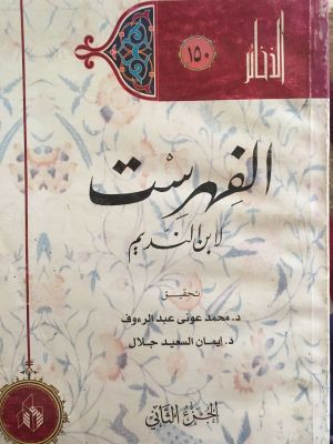 al-Fihrist Li Ibn al-Nadim (2)