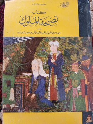 Kitab An-Nashiha Al-Muluk