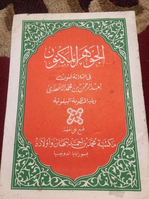 al-Jauhar al-Maknun