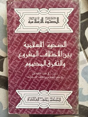 al-Shahwah al-Islamiyyah Bain al-Ikhtilaf al-Masyru' wa al-Tafarruq al-Makhdum