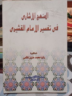 Al-Minhajul Al-Asshary