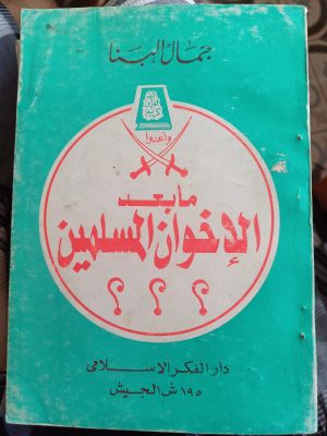 Maba'id Al-Ikhwan Al-Muslimin