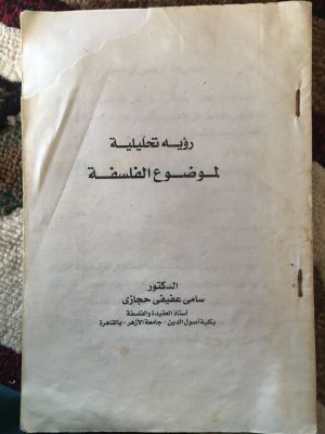 Ru'yah Tahliliyyah li Maudlu' al-Falsafah