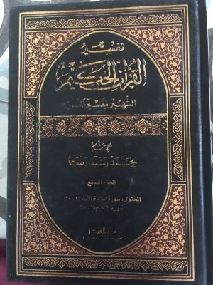 Tafsir al-Qur'an al-Hakim